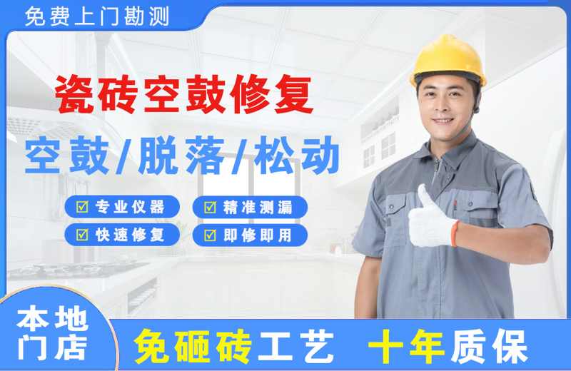 金银川瓷砖空鼓修复