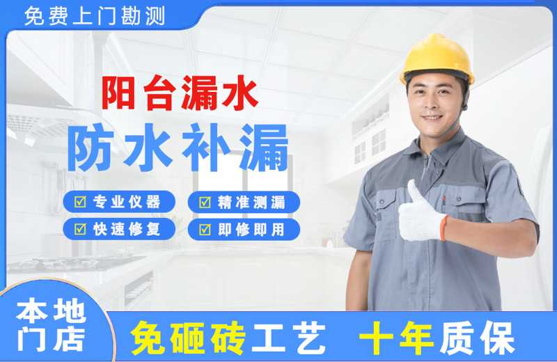 金银川阳台漏水维修