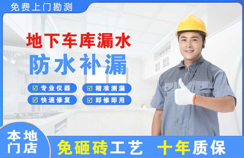 金银川地下车库漏水维修